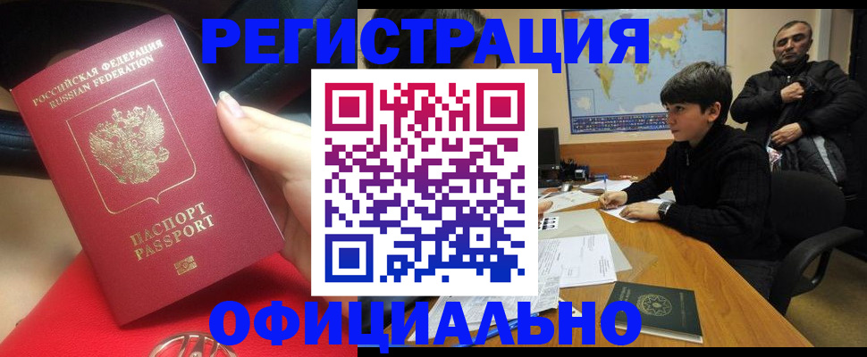 временная регистрация купить в Ангарске